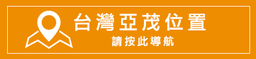 亞茂main_13.png